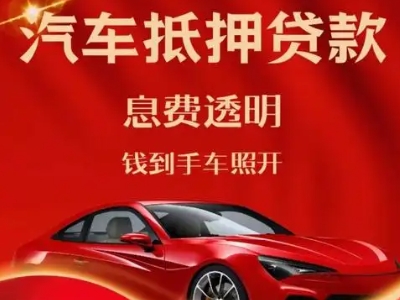 黄岩良好口碑的汽车抵押贷款公司推荐